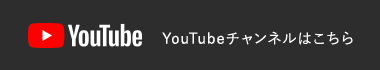 YouTubeチャンネルはこちら