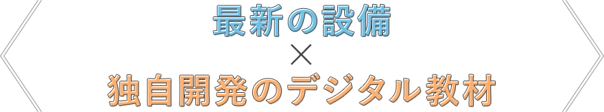 最新の設備x独自開発のデジタル教材