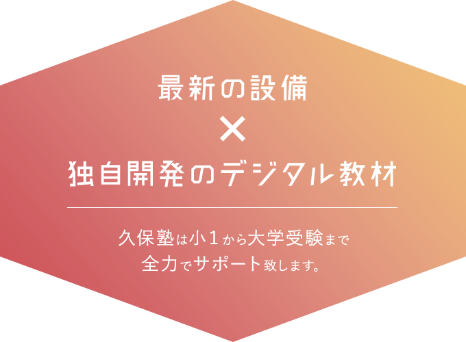 最新の設備x独自開発のデジタル教材 久保塾は小１から大学受験まで全力でサポート致します。