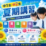 中学生　夏期講習