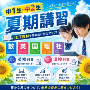 中学生　夏期講習